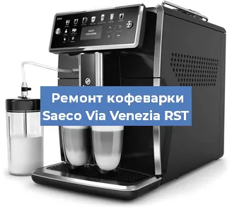 Замена прокладок на кофемашине Saeco Via Venezia RST в Красноярске